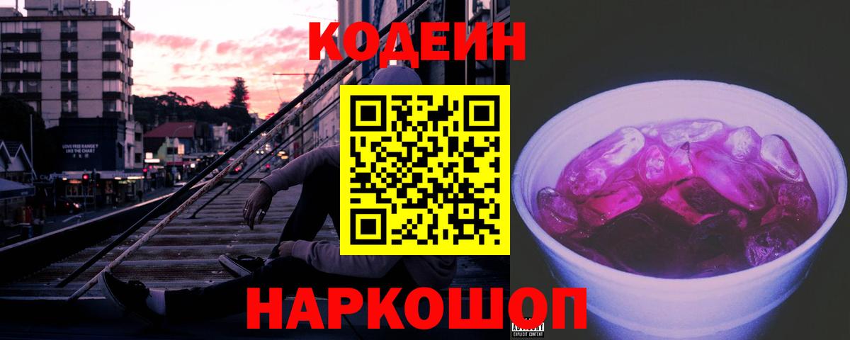 Кодеиновый сироп Lean Purple Drank  Вход с VPN  Семёнов  Кодеин напиток Lean (лин) 