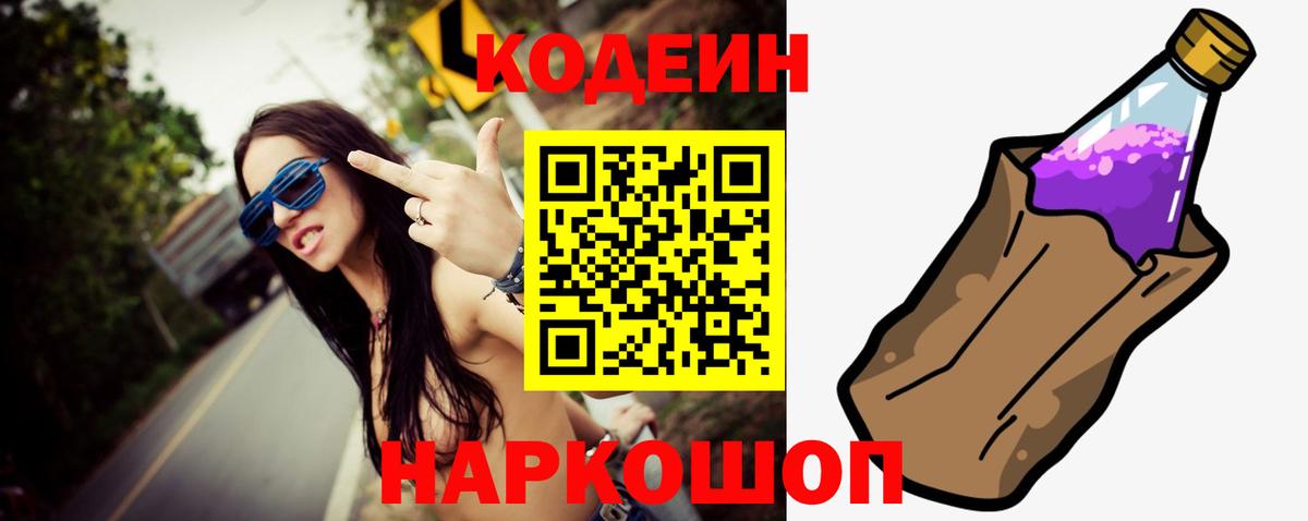 Кодеин Purple Drank Семёнов